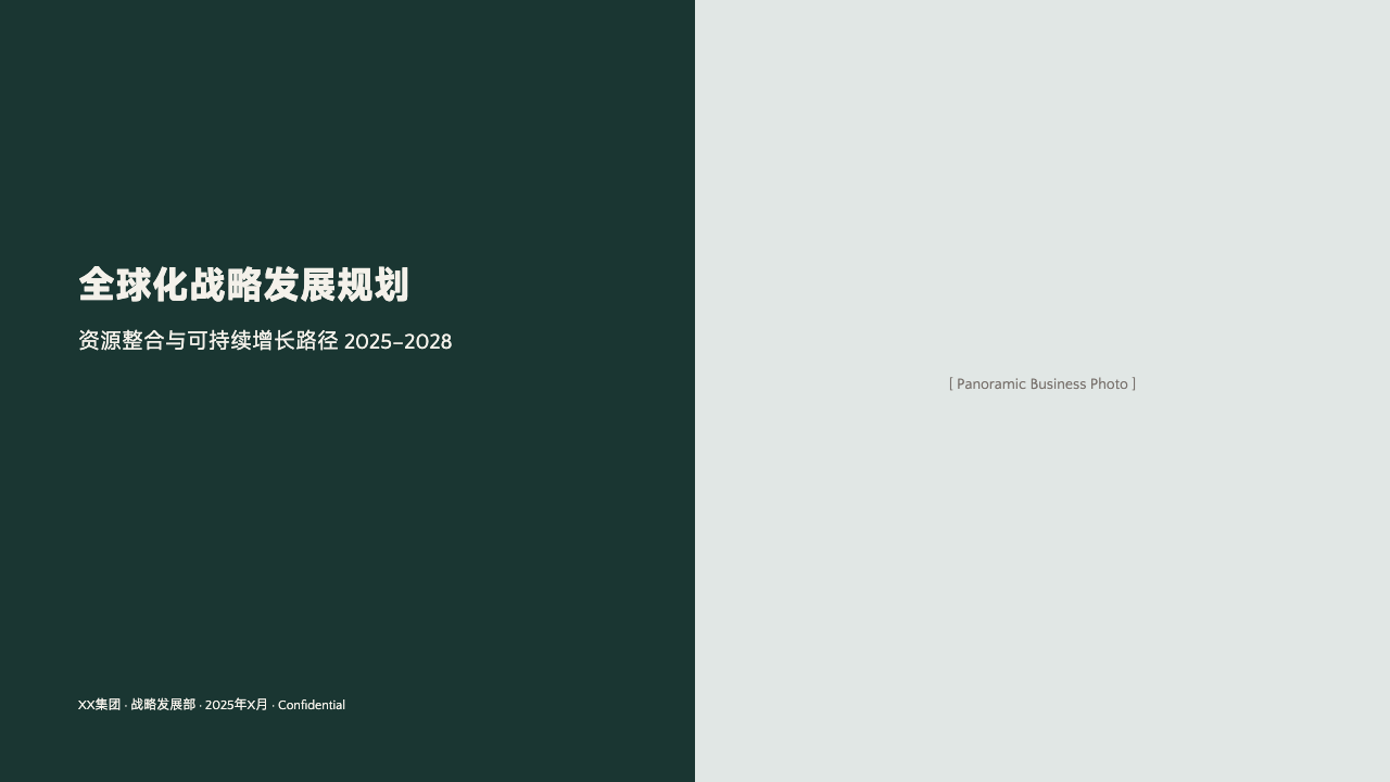 墨绿全球化战略规划，第 1 页