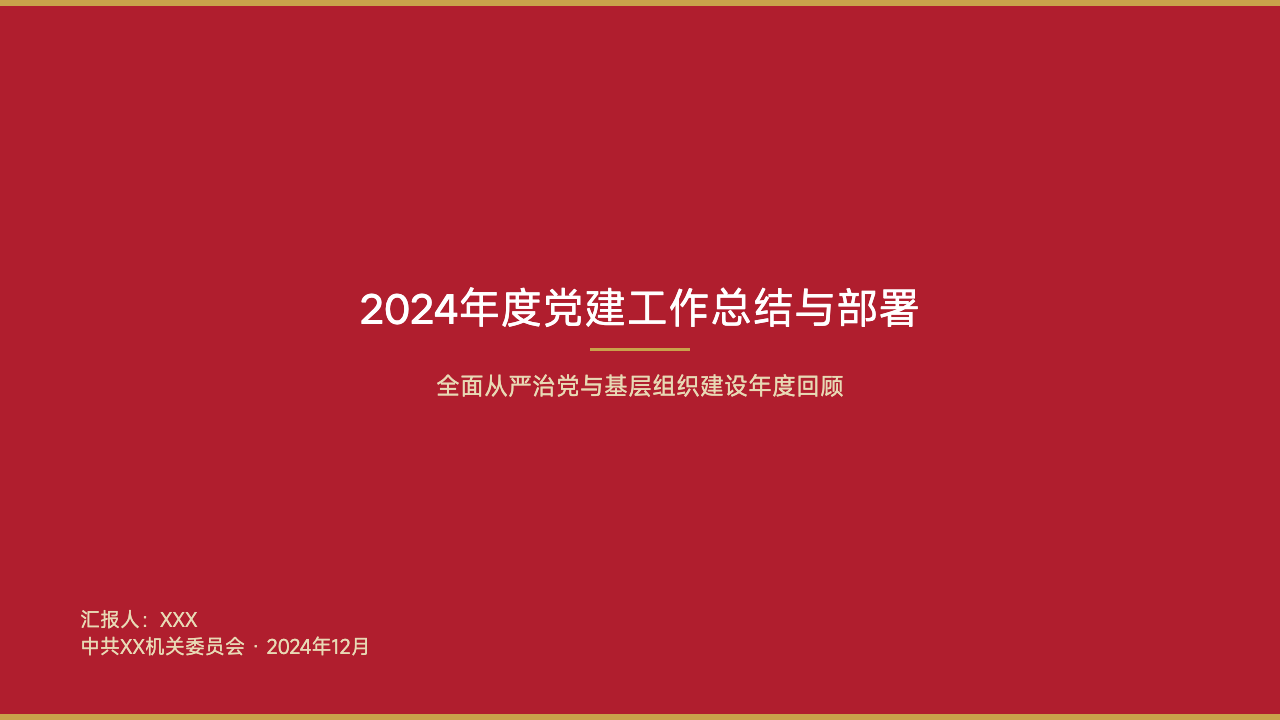 庄重红党建工作汇报，第 1 页