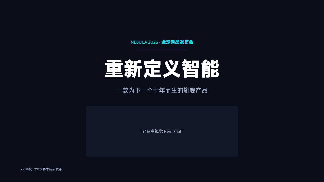 深色智能科技发布会，第 1 页