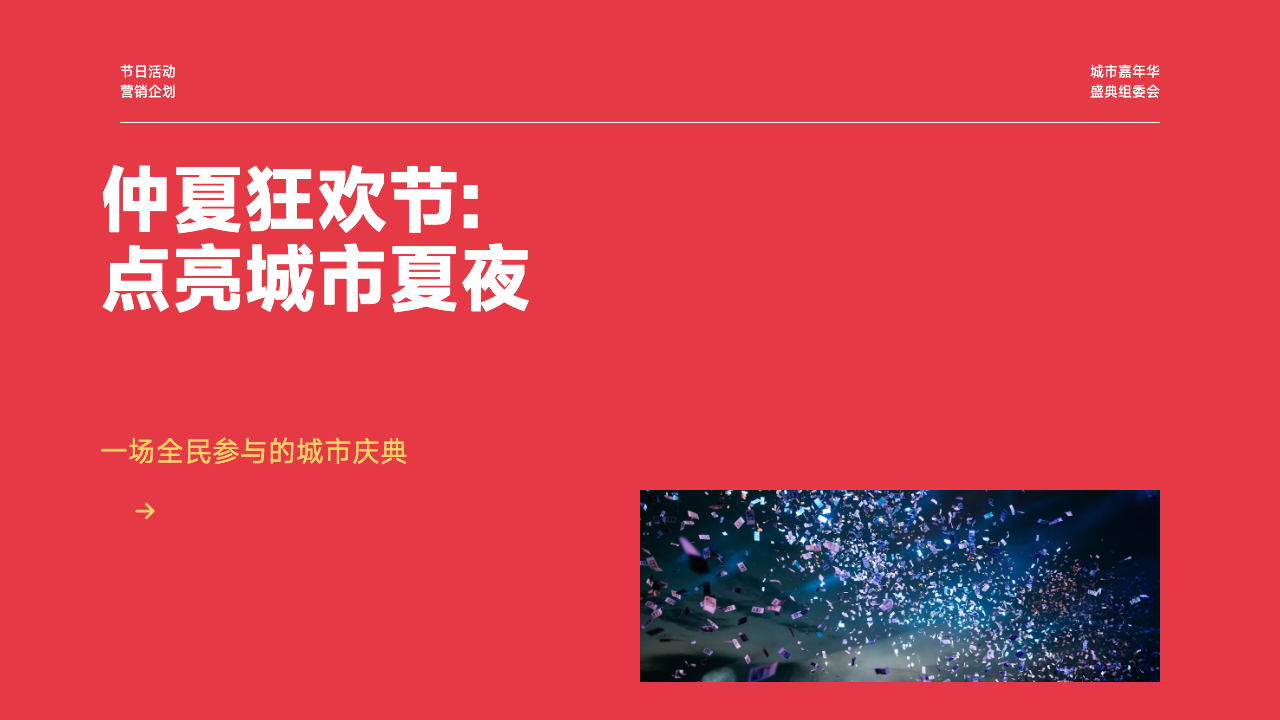 活力红夏日活动策划，第 1 页
