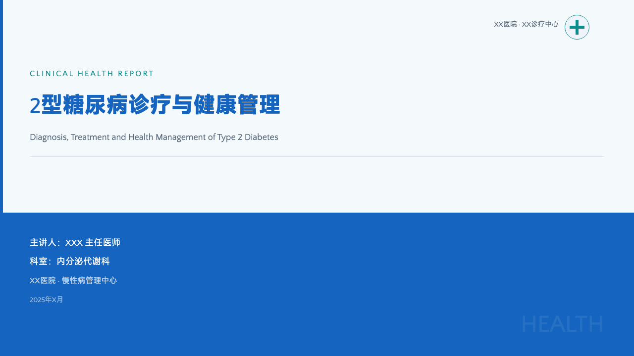 蓝白医疗护理汇报，第 1 页