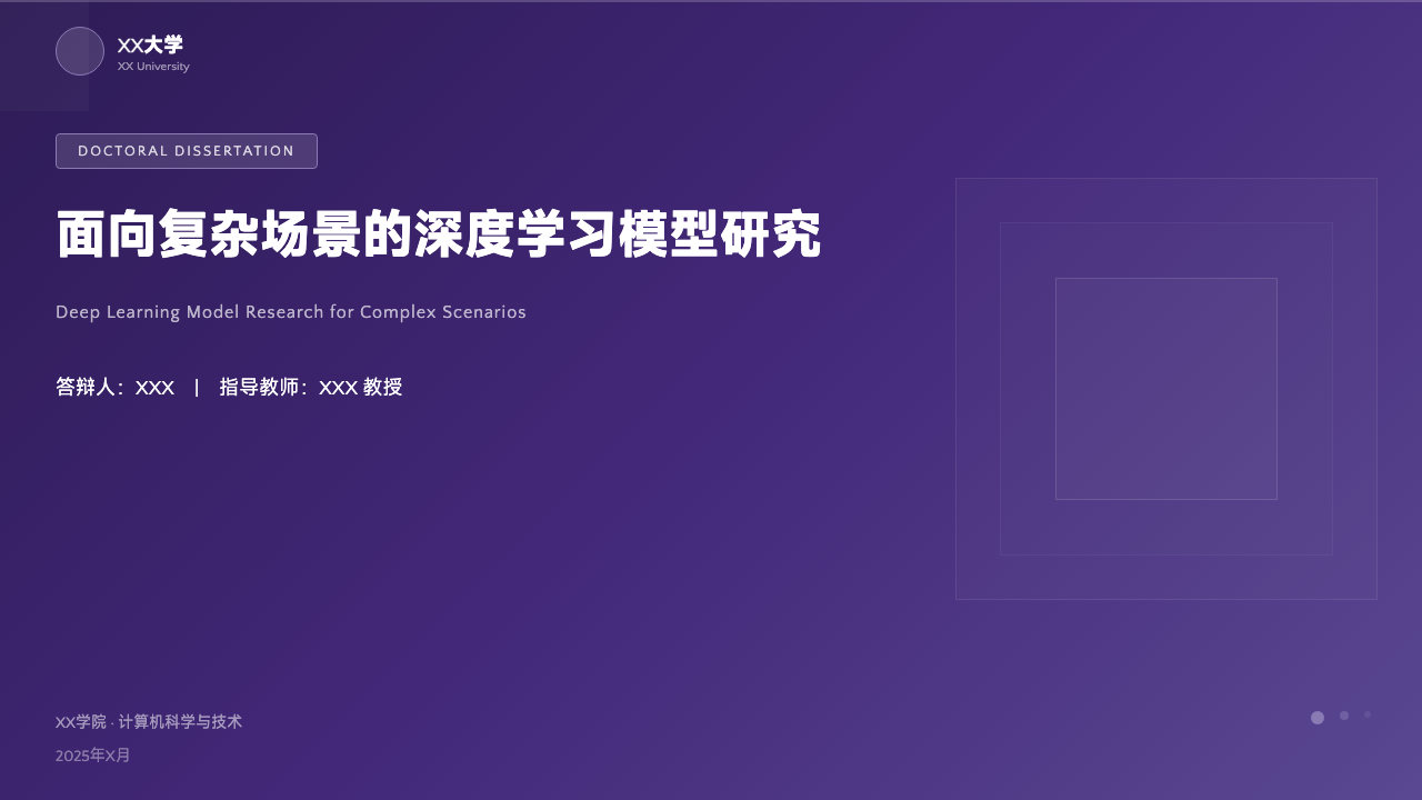 深紫科技论文答辩，第 1 页