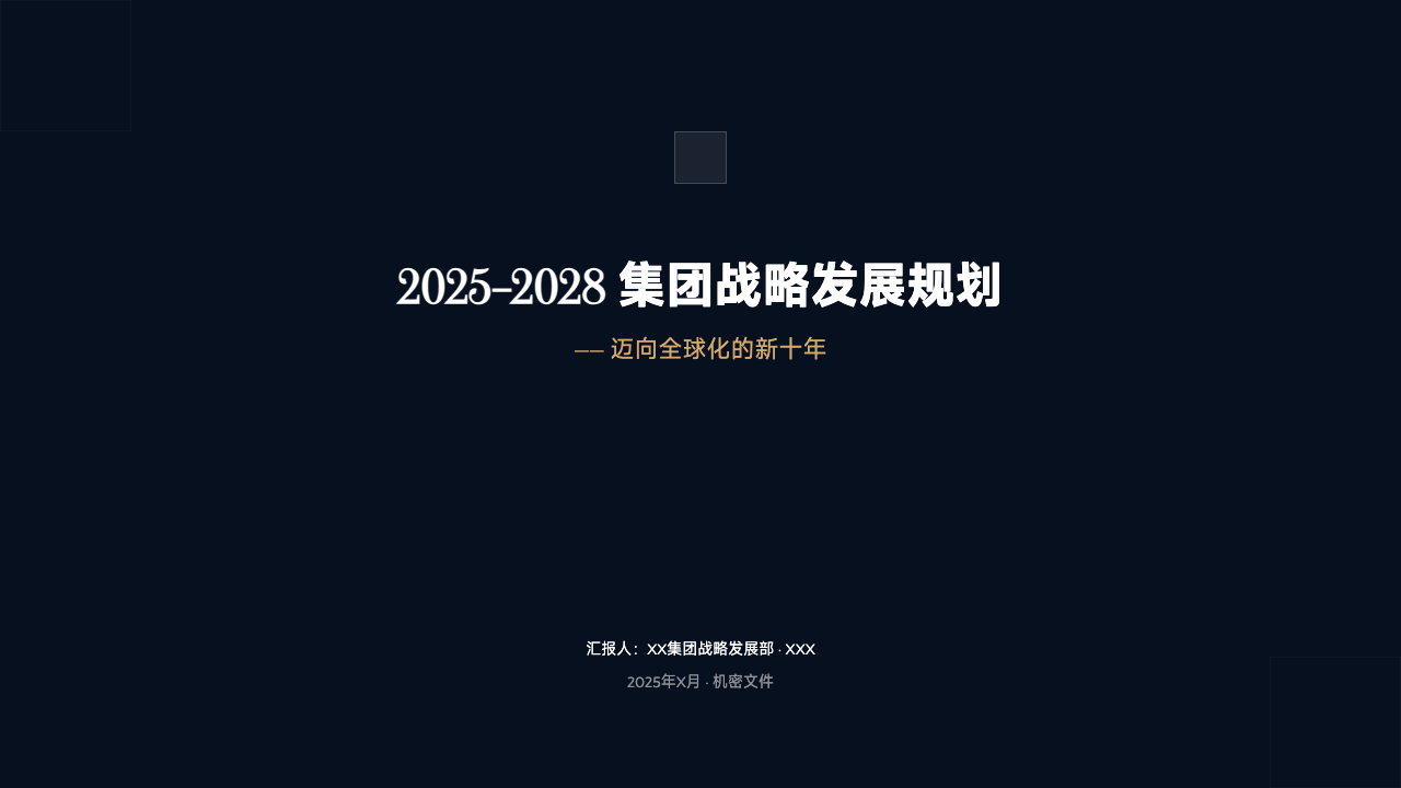 深蓝集团战略规划，第 1 页