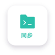 同步